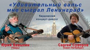 Юрий Бавыкиин (Тверь) и Сергей Суворов (Санкт-Петербург)(Diputs)