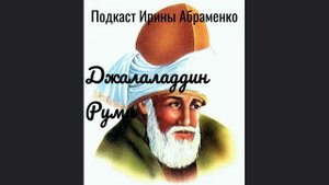 Джалаладдин Руми. Каким он был, Шамс Табризи