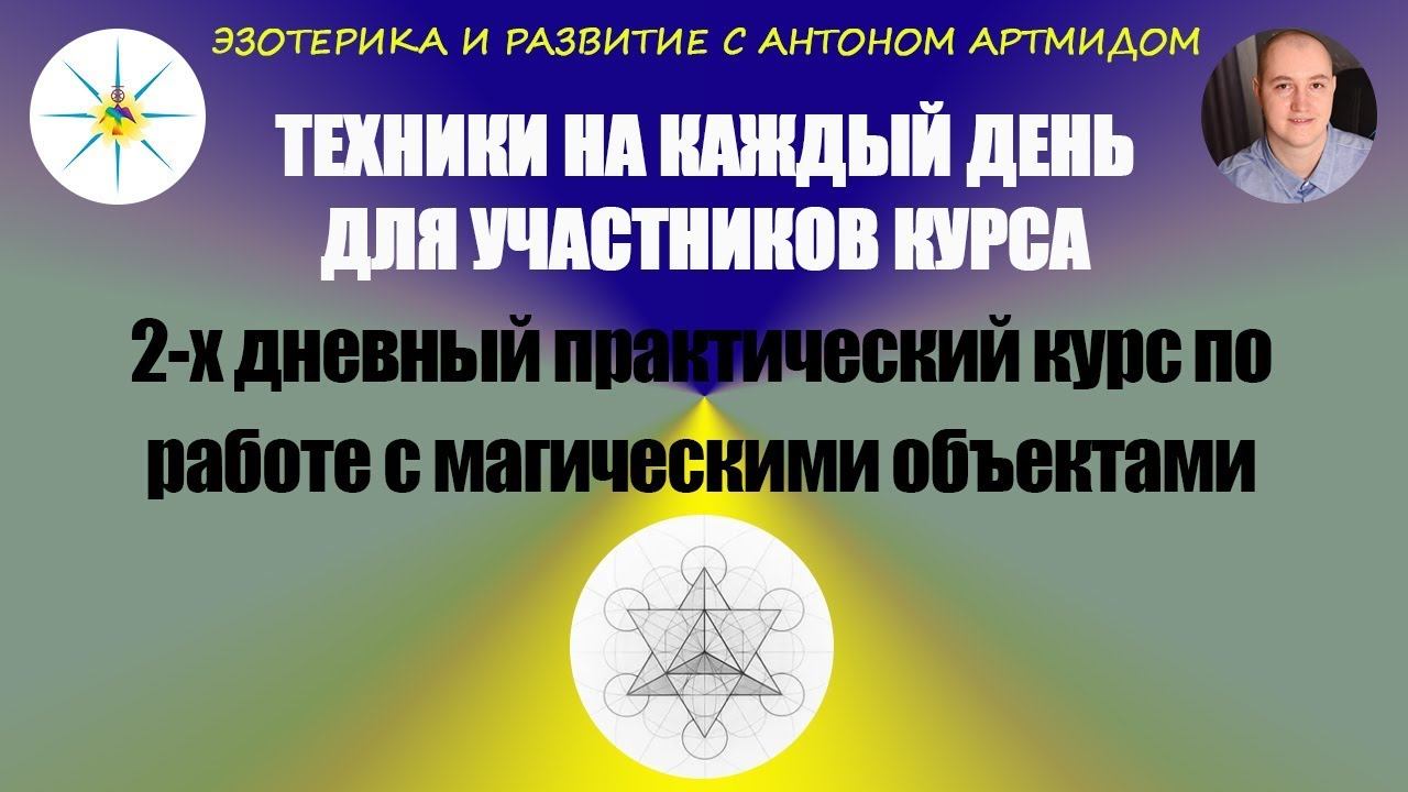 Универсальный вечный талисман на основе объекта. Антон Артмид