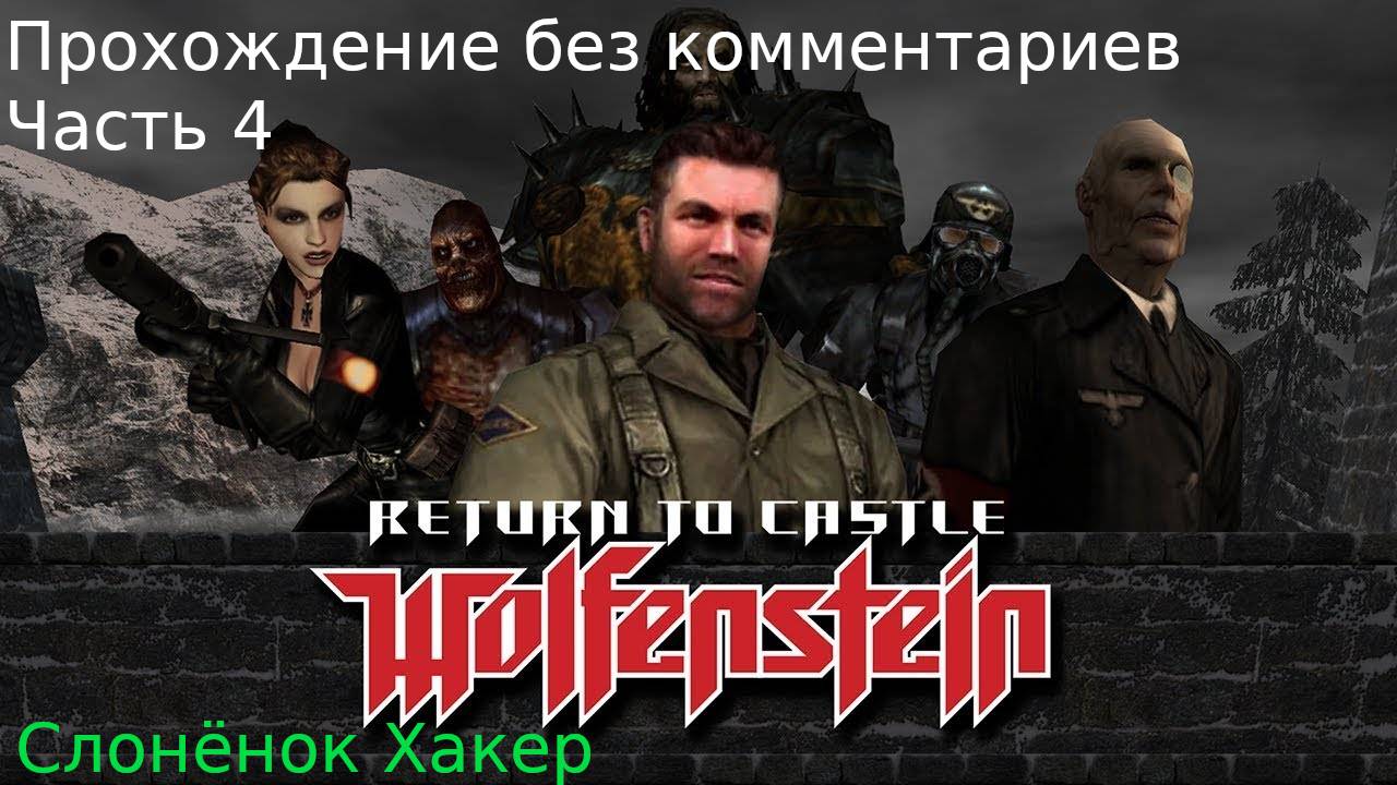 Return to Castle Wolfenstein - 4 часть - прохождение без комментариев