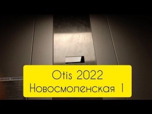 🌃Красивые виды! Лифты OTIS 2000R 2022 новосмоленская 1 подъезд 1