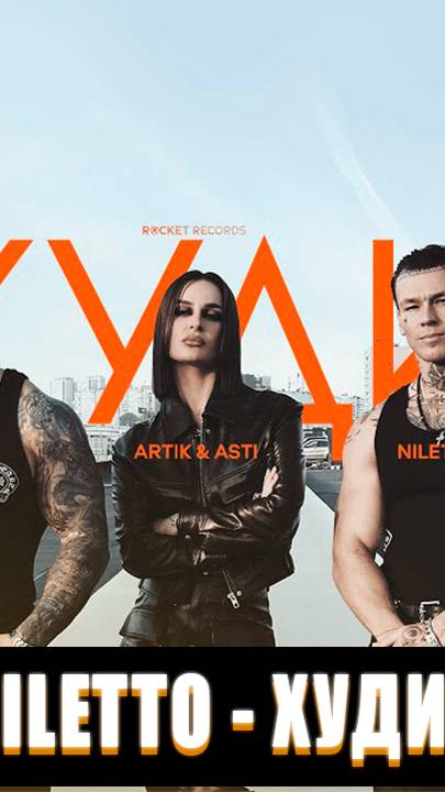 РЕАКЦИЯ ДЖИГАН ARTIK & ASTI NILETTO ХУДИ #shorts #short #джиган #niletto #худи #джиганхуди смотреть онлайн