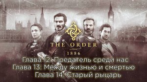 The Order: 1886 | Глава 12 - Предатель среди нас  / 13 - Между жизнью и смерть / 14 Старый Рыцарь