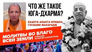 Что же такое Юга-дхарма?