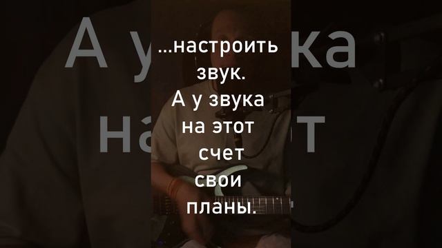 Знаешь, мы тут звук настраиваем