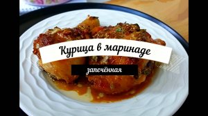 Курица запечённая в маринаде в духовке Это просто приготовить