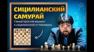 Самый простой вариант Сицилианской защиты от Хикару Накамуры🥷🏻