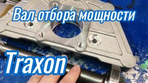 Обзор вала и коробки отбора мощности CS 15 TRX (CSTRX285) для КПП TRAXON