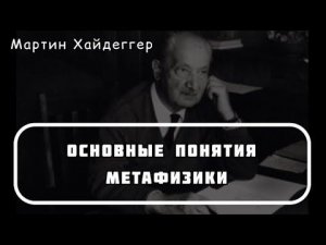 Мартин Хайдеггер «Основные понятия метафизики» [АУДИОКНИГА]