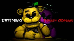 [FNAF SFM] Интервью с Голден Фредди (Опрошенные)