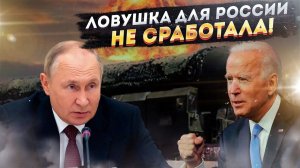 Коварный замысел сорван! США не удалось обмануть Россию