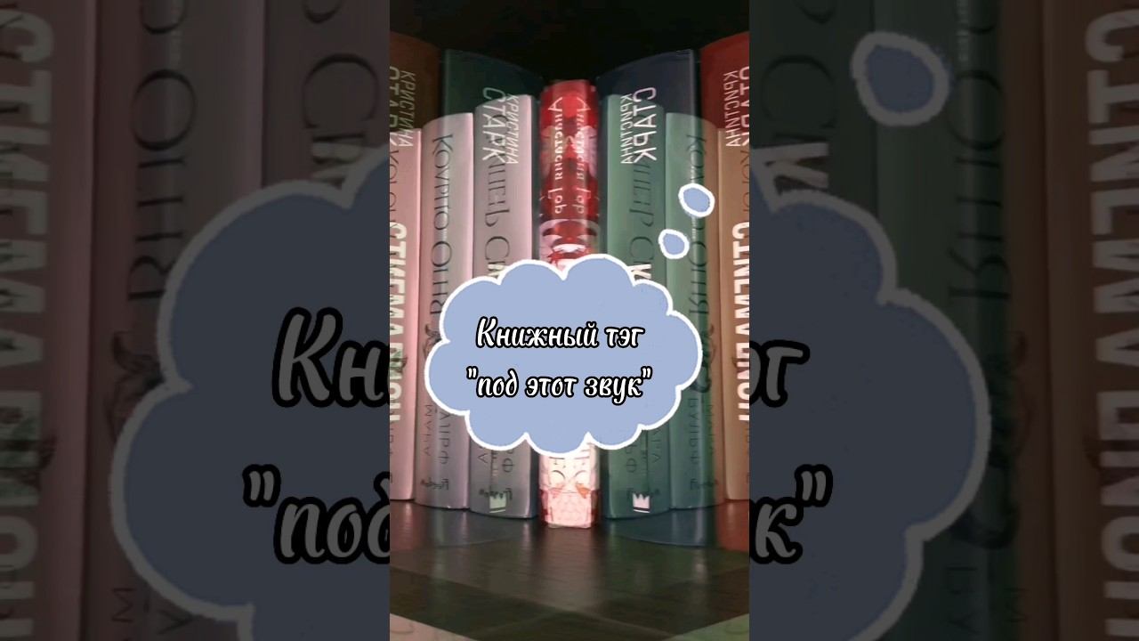 очередной книжный тэг)) 😉📚 #книжныйтэг #книги #люблючитать