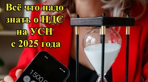 Всё что надо знать о НДС на УСН с 2025 г.