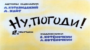 Сказка 151 Ну, погоди! ч. 2