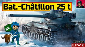 🔥 Bat.-Châtillon 25 t - РЕБАЛАНС ПОШЁЛ НА ПОЛЬЗУ 😂 Мир Танков