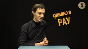 Сделано в РАУ Арман Сафарян