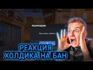 РЕАКЦИЯ ХОЛДИКА НА БАН В STANDOFF 2! МАССОВЫЕ БАНЫ В СТАНДОФФ 2!