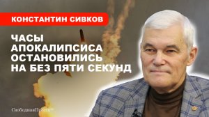 ТРЕТЬЯ МИРОВАЯ БУДЕТ САМОЙ КОРОТКОЙ // Константин Сивков