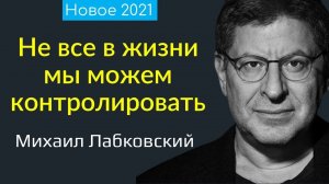 Не все в жизни мы можем контролировать и не на все влиять Лабковский Новое эфир от 20 04 21