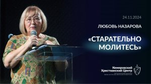 🎙 «Старательно молитесь» - Назарова Любовь • 24.11.2024 - КХЦ 🌍