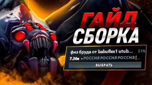 БРУДА ЖИВА ! ПОЛНЫЙ ГАЙД НА БРУДУ В ПАТЧЕ 7.30Е