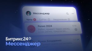 Битрикс24 Мессенджер