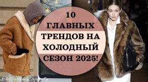 10 ГЛАВНЫХ ТРЕНДОВ НА ХОЛОДНЫЙ СЕЗОН 2025!