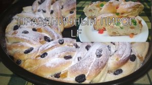 Праздничный пирог с изюмом и цукатами.