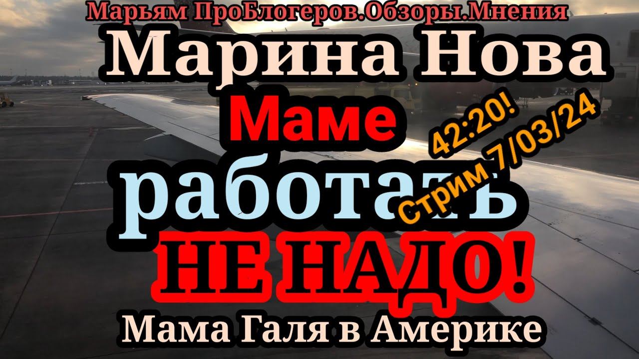 Марина Нова.Вопрос.Почему маме НЕ НАДО работать?