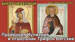 Праведная Иулиания и отшельник Трифон Вятский.