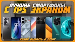Лучшие смартфоны с IPS экраном в 2024 году | Какой смартфоны с IPS купить?