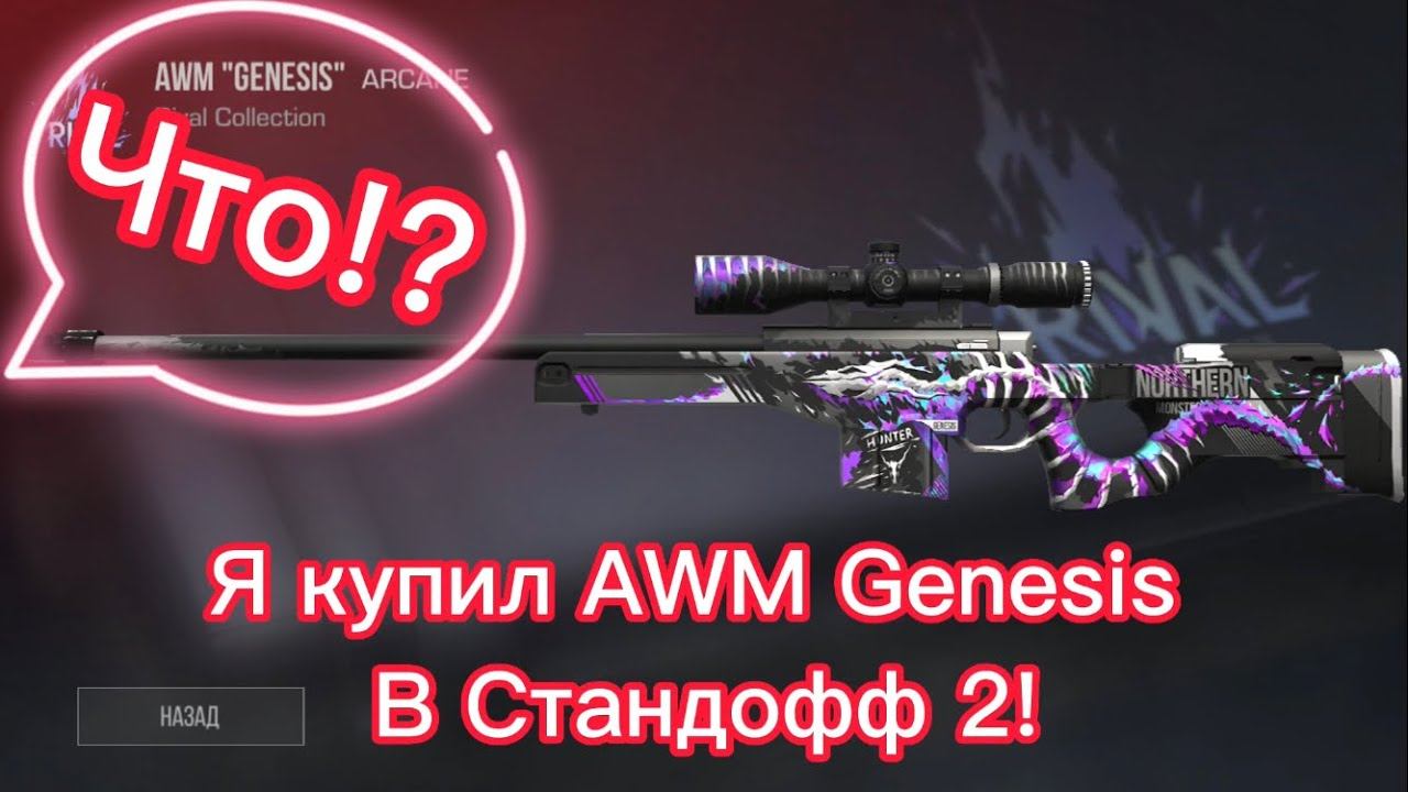 Я купил AWM GENESIS В СТАНДОФФ 2+Небольшой МУВИК В СТАНДОФФ 2 смотреть онлайн