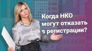 Когда НКО могут отказать в регистрации?