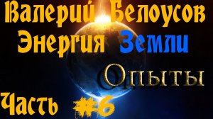 Валерий Белоусов. "Энергия земли" - Весь характер свободной энергии.