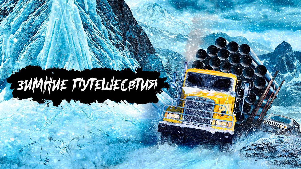 Зимние путешествия ✮SnowRunner ✮ #17 (Часть 2)