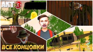 ВСЕ КОНЦОВКИ РЫБАКА ➣ Ужас Рыбака Акт 3: SchoolBoy Runaway