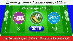 24 ноября 13-00, FUNNY -ЖФК Зенит-Прим.  2015 гр. Полная версия