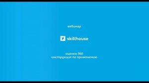 Оценка методом 360 градусов инструкция по применению (совместный вебинар со Skillhouse)