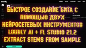 Бит с помощью нейросетей = Loudly AI + FL Studio 21.2 Extract stems from sample = AI Generated beat
