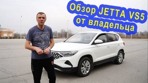 Обзор КИТАЙСКОГО авто JETTA VS-5 от реального владельца