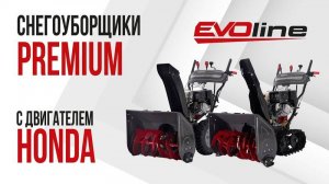 Снегоуборщики EVOline серии PREMIUM с двигателем HONDA - обзор и применение