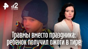 Вечеринка закончилась криком и слезами: шестилетний мальчик получил сильные ожоги в лазерном тире