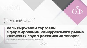 оль биржевой торговли в формировании конкурентного рынка ключевых групп российских товаров