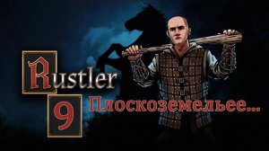 Rustler . Прохождение часть 9. Плоскоземельщики...