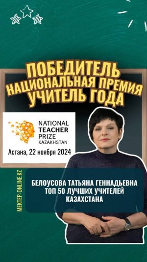 Белоусова Татьяна Геннадьевна стала победителем в конкурсе «Национальная премия - Учитель Года"