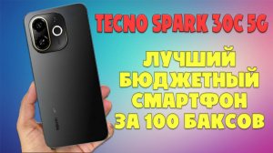 Tecno Spark 30C 5G лучший бюджетный смартфон за  100 баксов