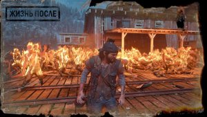 DAYS GONE Орда у старой лесопилки - Идём вразнос