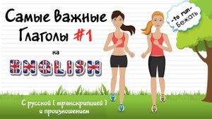 САМЫЕ ВАЖНЫЕ ГЛАГОЛЫ НА АНГЛИЙСКОМ (1 ч). Учить английский язык и слова по темам с русским переводо