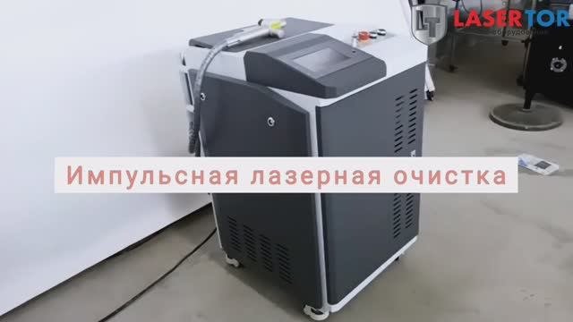 Импульсная лазерная очистка