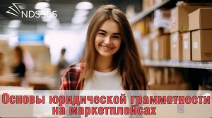 Как избежать штрафов на маркетплейсах?